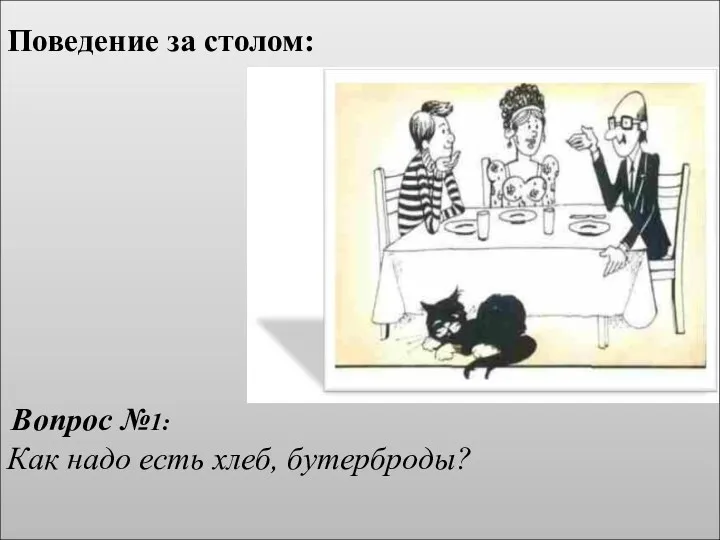 Поведение за столом: Вопрос №1: Как надо есть хлеб, бутерброды?