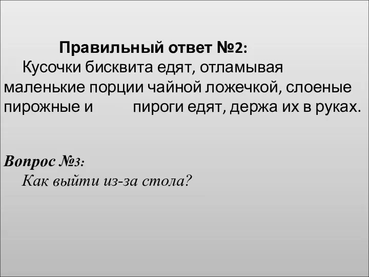 Правильный ответ №2: Кусочки бисквита едят, отламывая маленькие порции чайной