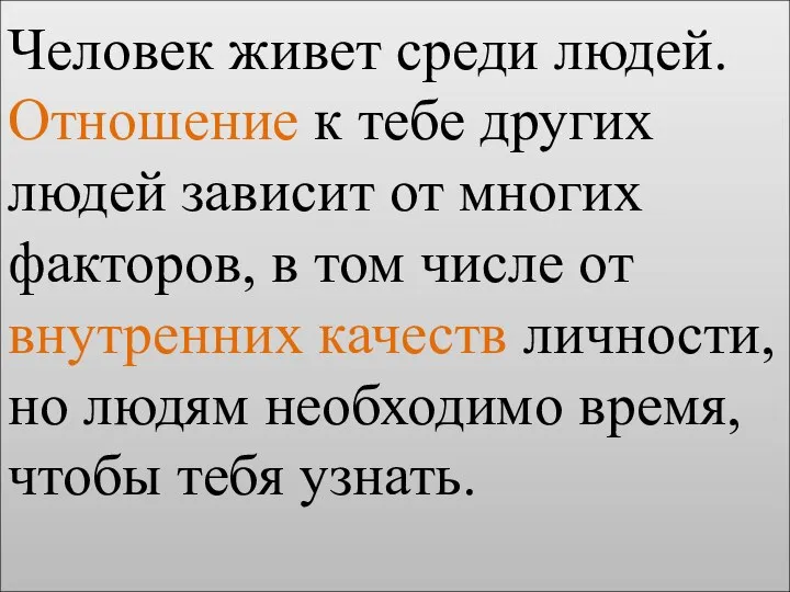 Человек живет среди людей. Отношение к тебе других людей зависит