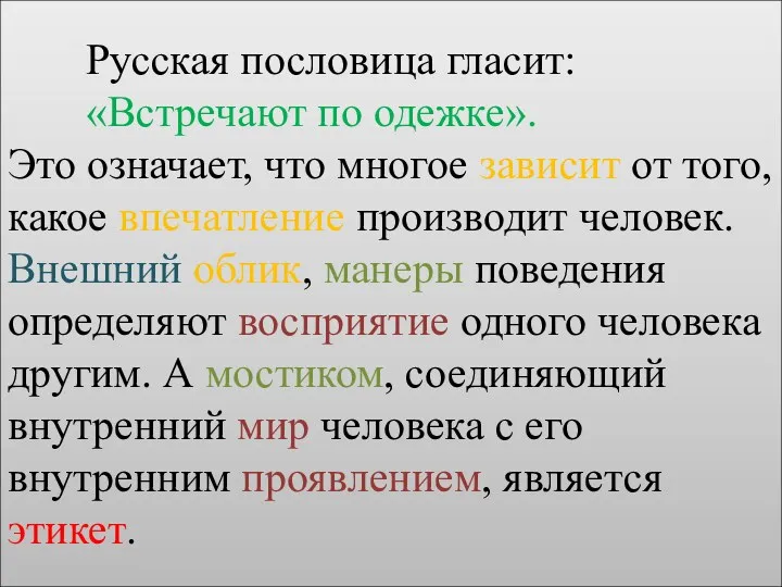 Русская пословица гласит: «Встречают по одежке». Это означает, что многое