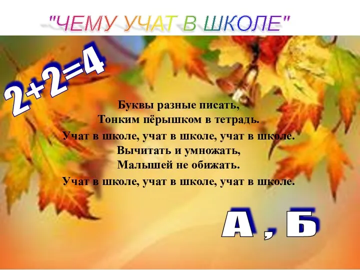 "ЧЕМУ УЧАТ В ШКОЛЕ" 2+2=4 А , Б Буквы разные