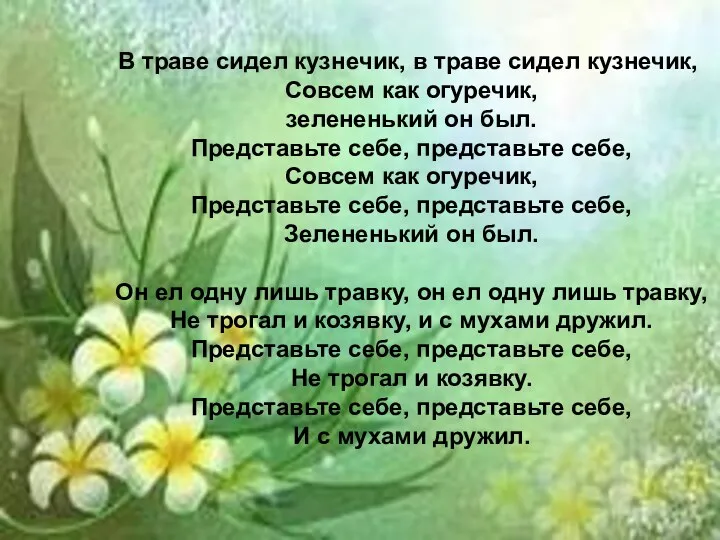 В траве сидел кузнечик, в траве сидел кузнечик, Совсем как