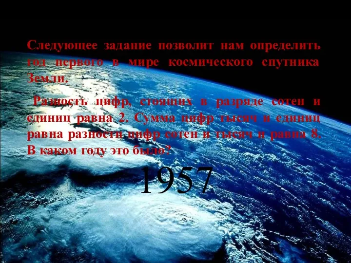 Следующее задание позволит нам определить год первого в мире космического