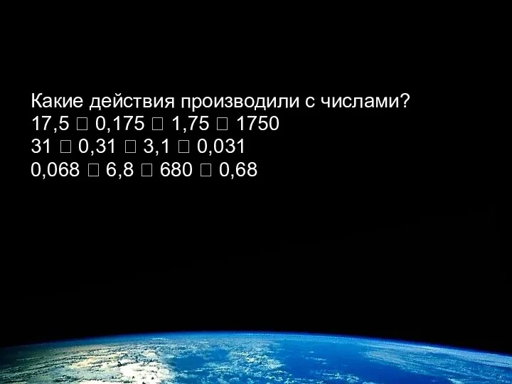 Интересные факты Какие действия производили с числами? 17,5 ? 0,175