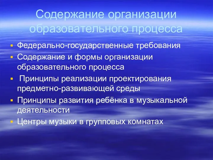 Содержание организации образовательного процесса Федерально-государственные требования Содержание и формы организации