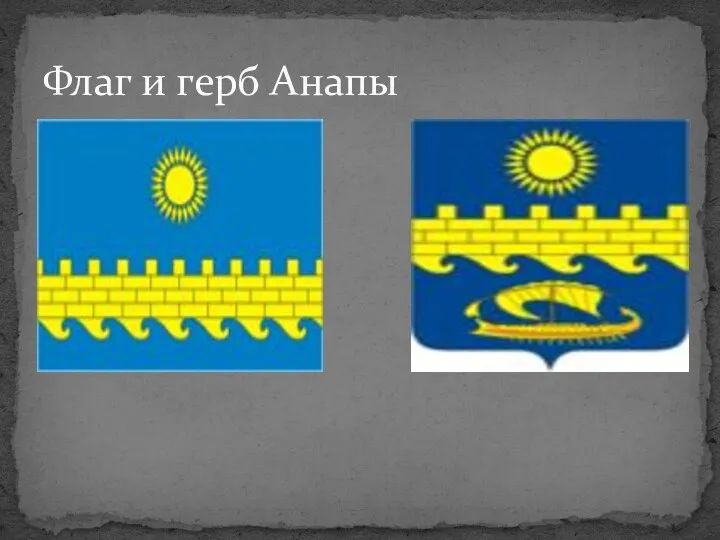 Флаг и герб Анапы