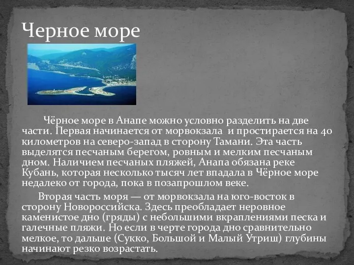 Чёрное море в Анапе можно условно разделить на две части. Первая начинается от