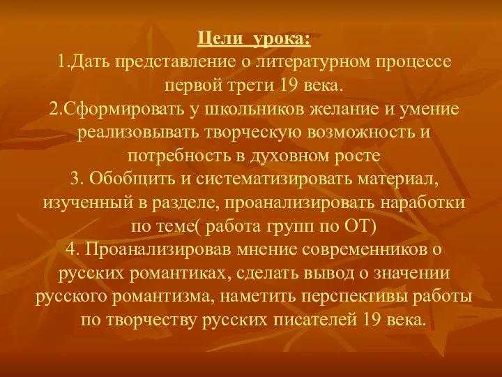 Цели урока: 1.Дать представление о литературном процессе первой трети 19