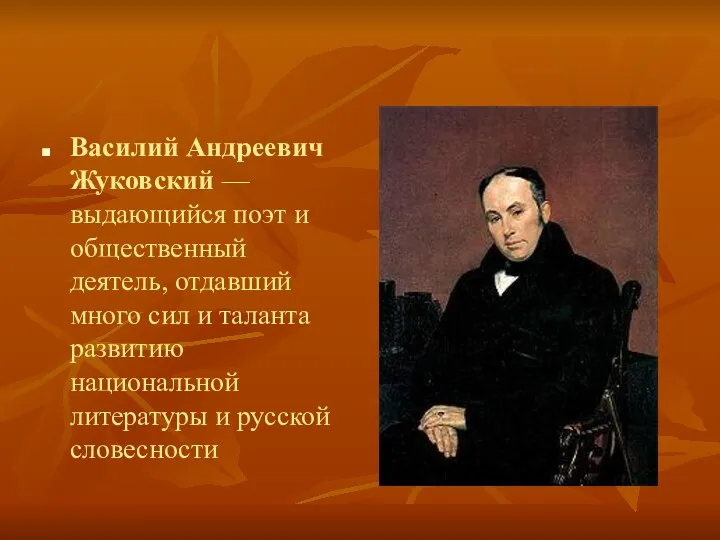 Василий Андреевич Жуковский — выдающийся поэт и общественный деятель, отдавший много сил и