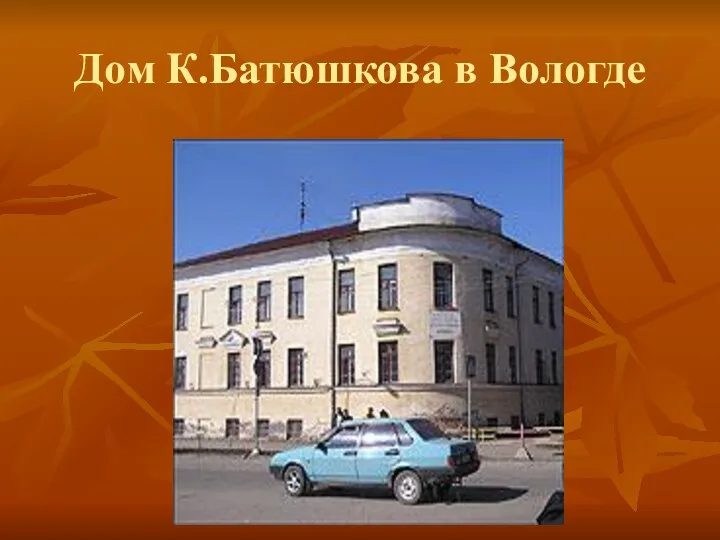 Дом К.Батюшкова в Вологде