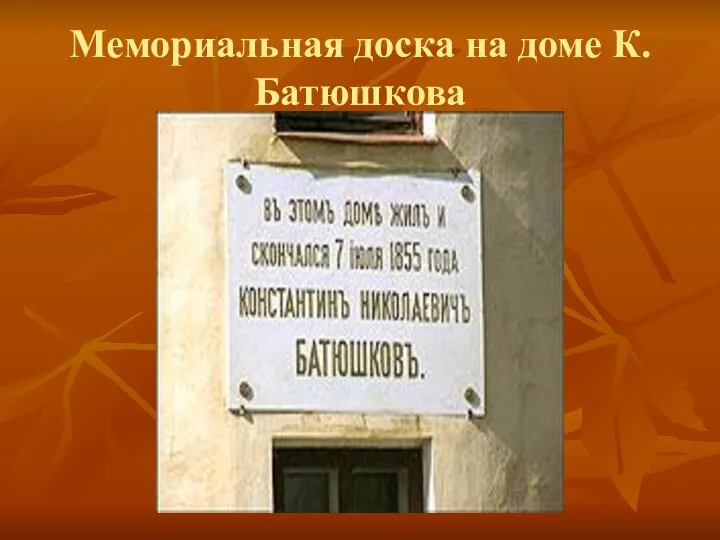 Мемориальная доска на доме К.Батюшкова