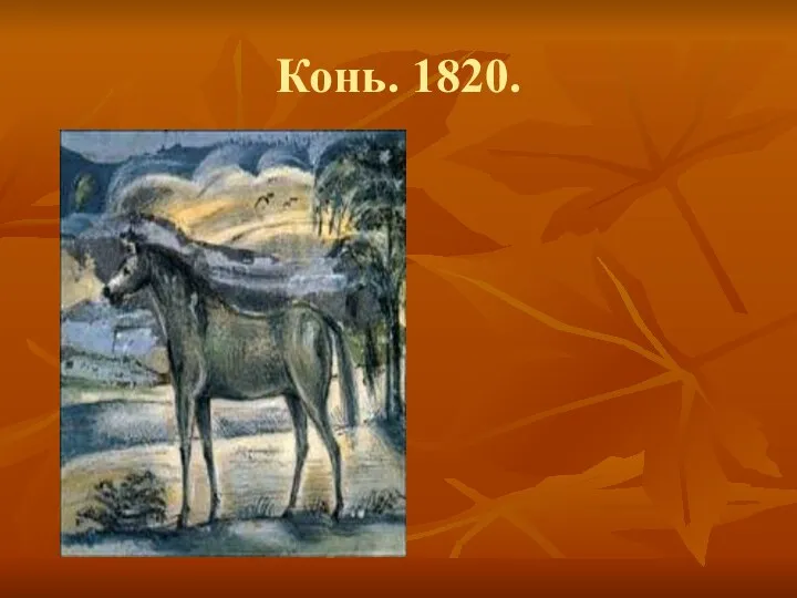 Конь. 1820.