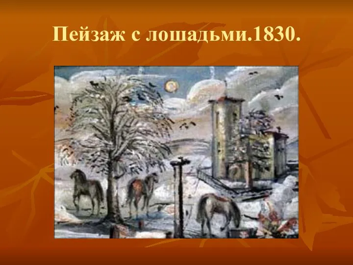Пейзаж с лошадьми.1830.