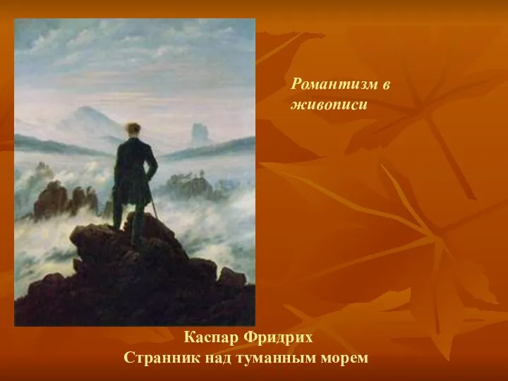 Каспар Фридрих Странник над туманным морем Романтизм в живописи