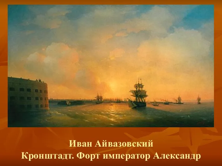 Иван Айвазовский Кронштадт. Форт император Александр