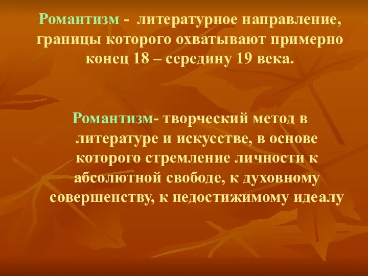 Романтизм - литературное направление, границы которого охватывают примерно конец 18