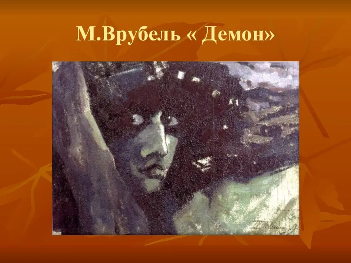 М.Врубель « Демон»