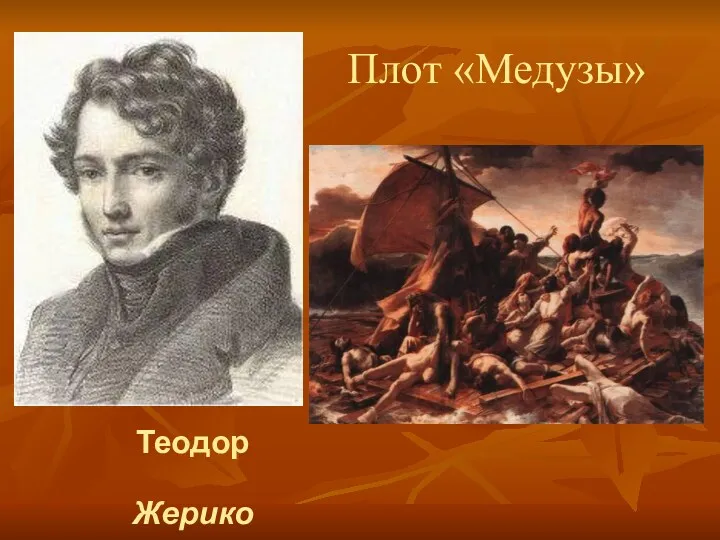 Теодор Жерико Плот «Медузы»