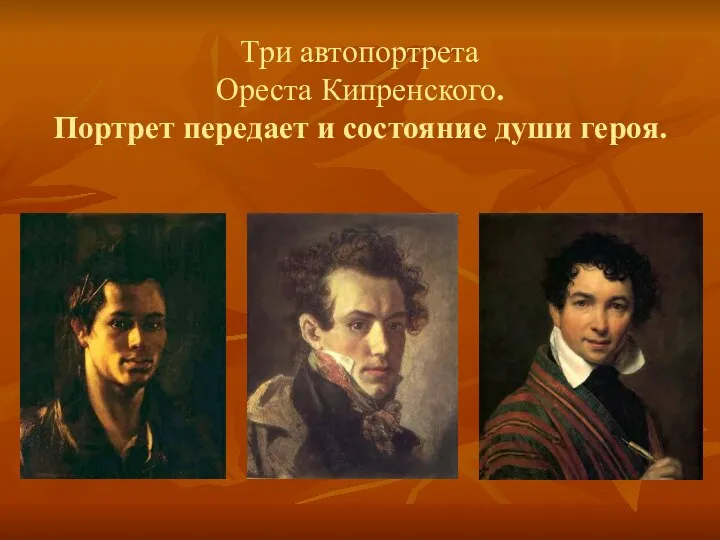 Три автопортрета Ореста Кипренского. Портрет передает и состояние души героя.