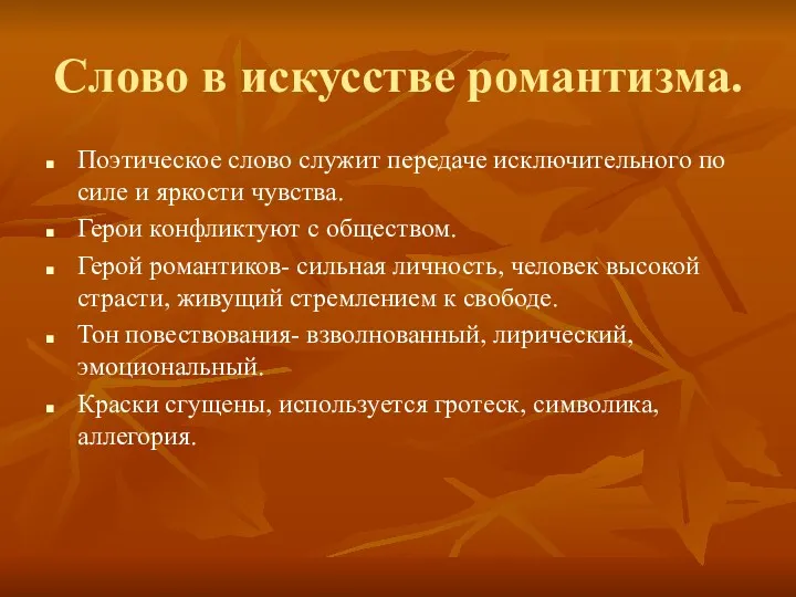 Слово в искусстве романтизма. Поэтическое слово служит передаче исключительного по силе и яркости