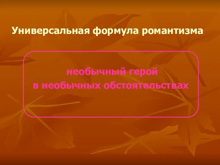 Универсальная формула романтизма необычный герой в необычных обстоятельствах