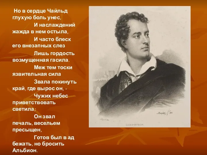 Но в сердце Чайльд глухую боль унес, И наслаждений жажда в нем остыла,