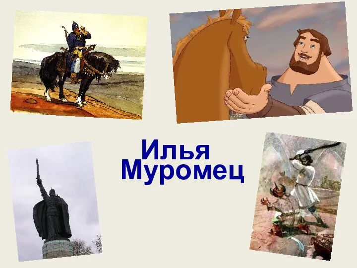 Илья Муромец