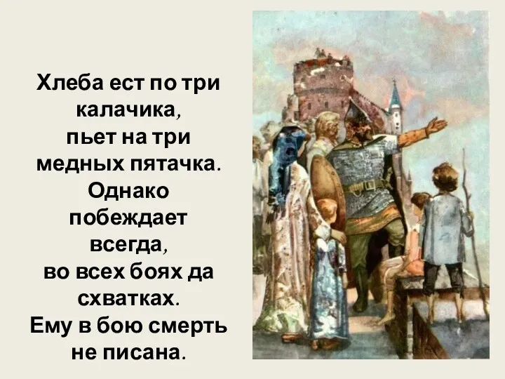 Хлеба ест по три калачика, пьет на три медных пятачка.