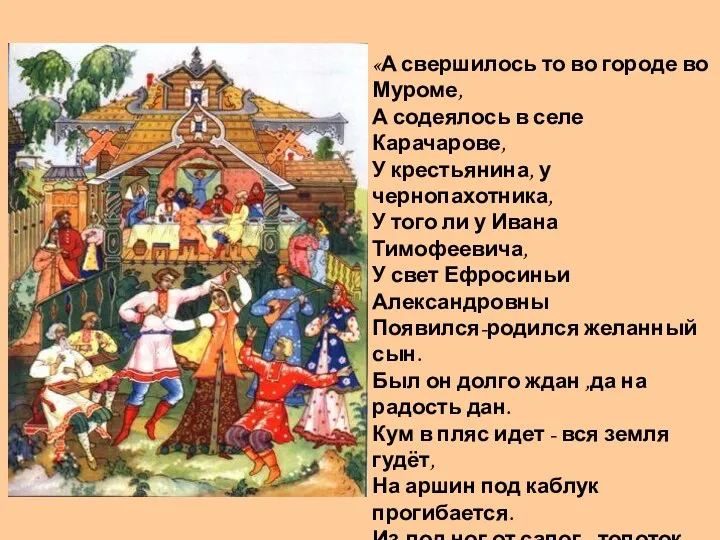 «А свершилось то во городе во Муроме, А содеялось в