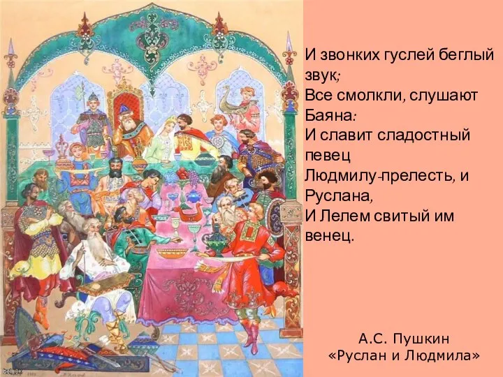 И звонких гуслей беглый звук; Все смолкли, слушают Баяна: И