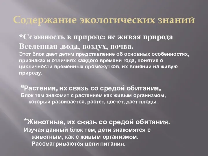 Содержание экологических знаний *Сезонность в природе: не живая природа Вселенная