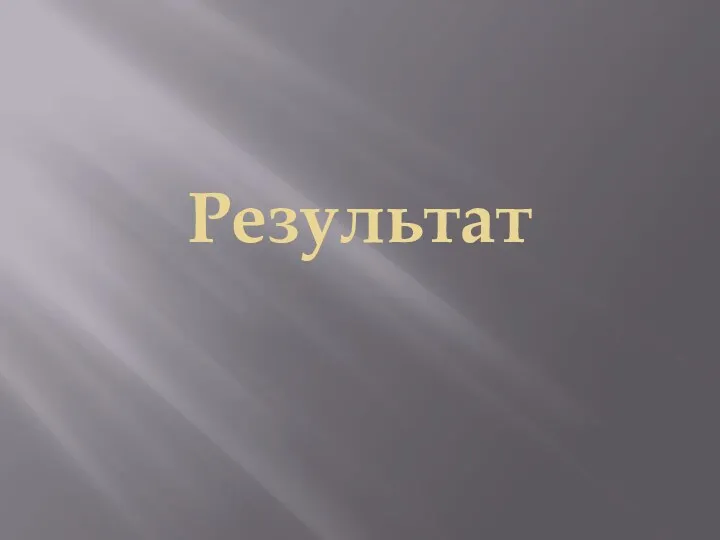 Результат