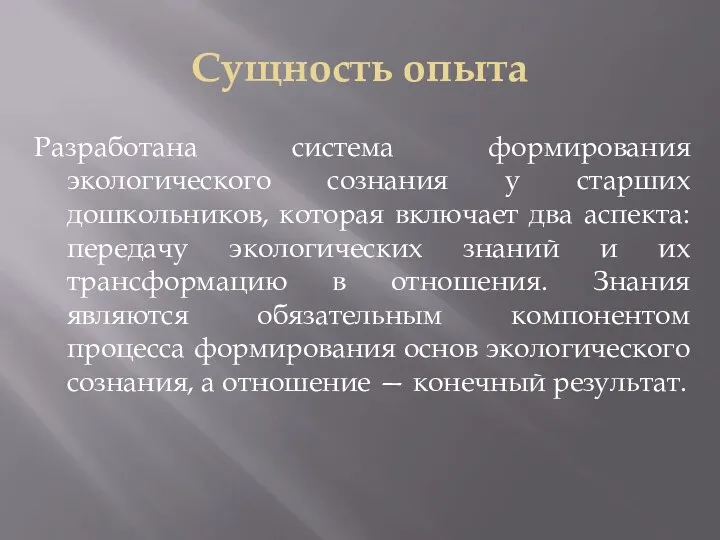 Сущность опыта Разработана система формирования экологического сознания у старших дошкольников,