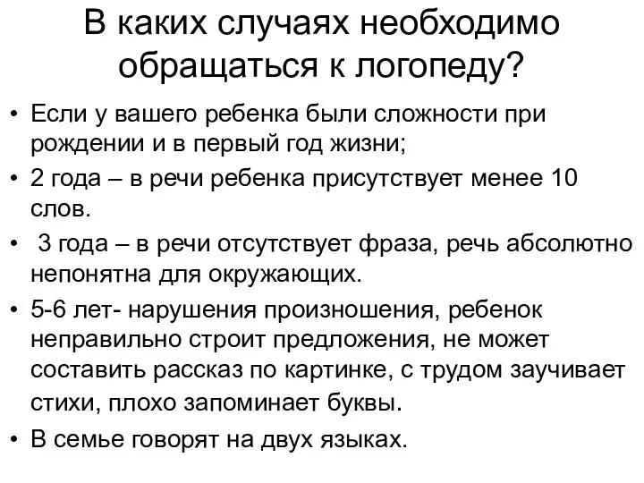 В каких случаях необходимо обращаться к логопеду? Если у вашего