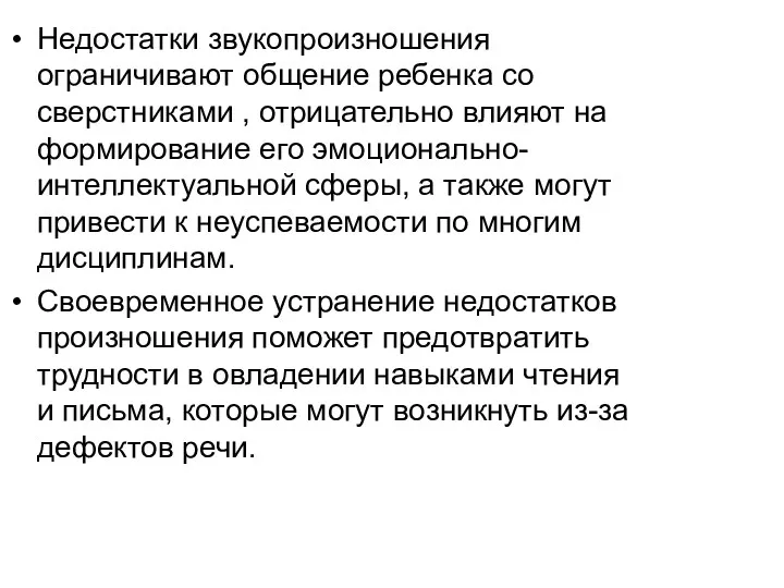 Недостатки звукопроизношения ограничивают общение ребенка со сверстниками , отрицательно влияют