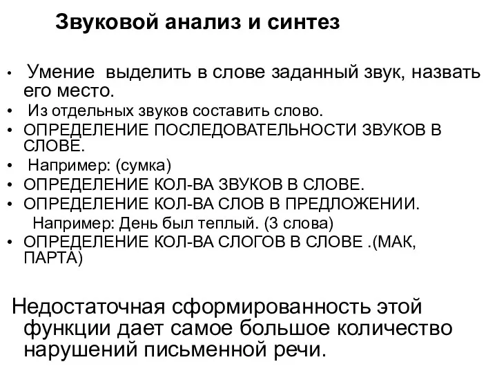 Звуковой анализ и синтез Умение выделить в слове заданный звук, назвать его место.