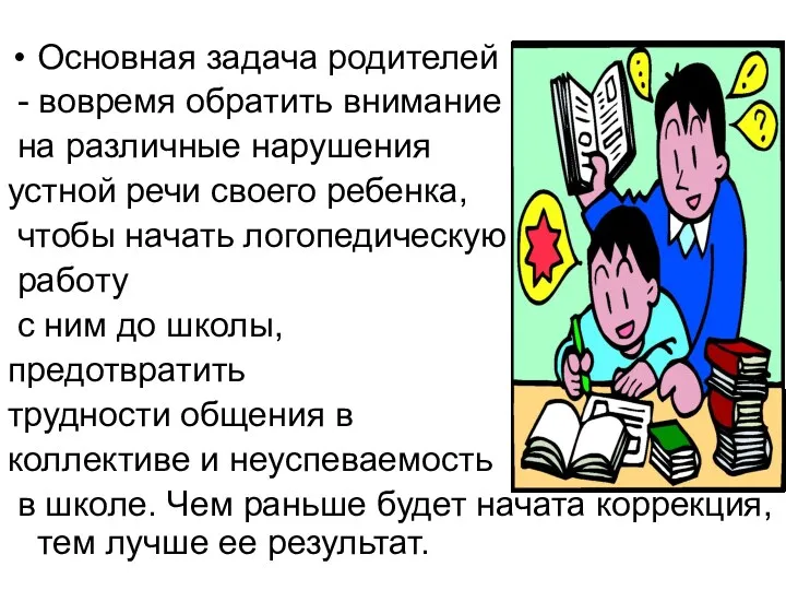 Основная задача родителей - вовремя обратить внимание на различные нарушения устной речи своего