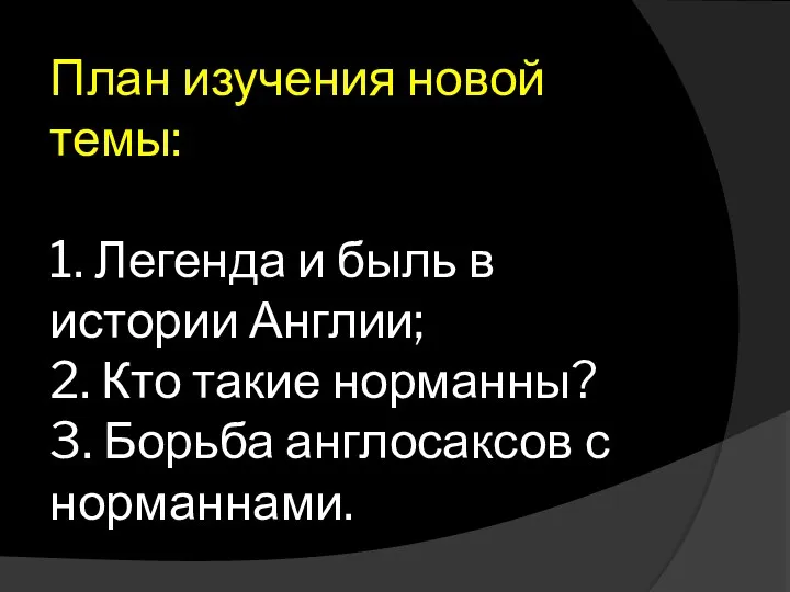 План изучения новой темы: 1. Легенда и быль в истории