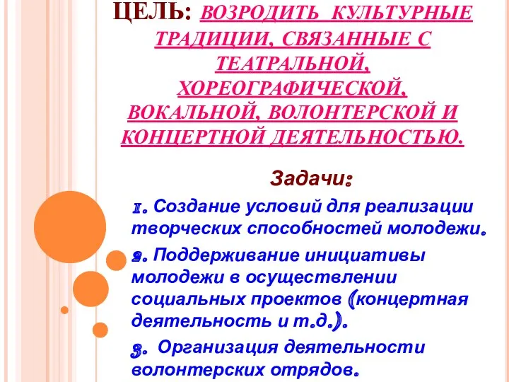 ЦЕЛЬ: ВОЗРОДИТЬ КУЛЬТУРНЫЕ ТРАДИЦИИ, СВЯЗАННЫЕ С ТЕАТРАЛЬНОЙ, ХОРЕОГРАФИЧЕСКОЙ, ВОКАЛЬНОЙ, ВОЛОНТЕРСКОЙ