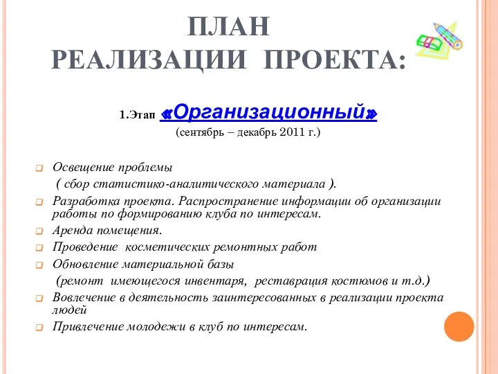 ПЛАН РЕАЛИЗАЦИИ ПРОЕКТА: 1.Этап «Организационный» (сентябрь – декабрь 2011 г.)