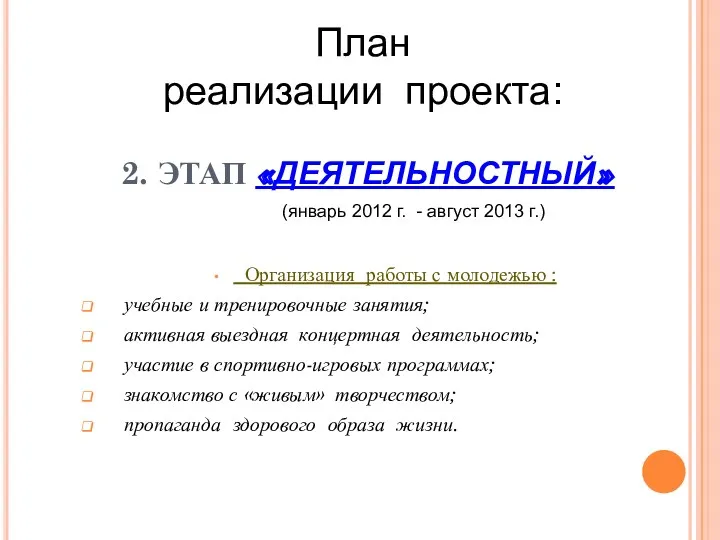 2. ЭТАП «ДЕЯТЕЛЬНОСТНЫЙ» Организация работы с молодежью : учебные и тренировочные занятия; активная