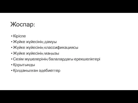 Жоспар: Кіріспе Жүйке жүйесінің дамуы Жүйке жүйесінің классификациясы Жүйке жүйесінің