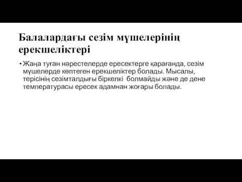 Балалардағы сезім мүшелерінің ерекшеліктері Жаңа туған нәрестелерде ересектерге қарағанда, сезім