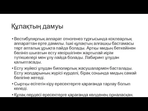 Құлақтың дамуы Вестибулярлық аппарат отногенез тұрғысында кохлеарлық аппараттан ерте дамилы.