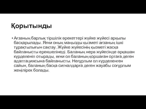 Қорытынды Ағзаның барлық тіршілік әрекеттері жүйке жүйесі арқылы басқарылады. Яғни