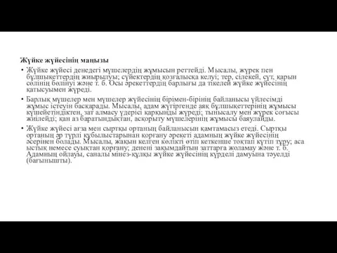 Жүйке жүйесінің маңызы Жүйке жүйесі денедегі мүшелердің жұмысын реттейді. Мысалы,