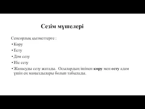 Сенсорлық қызметтерге : Көру Есту Дәм сезу Иіс сезу Жанасуды