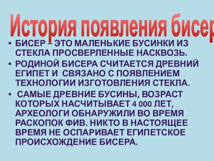 История появления бисера. Бисер – это маленькие бусинки из стекла