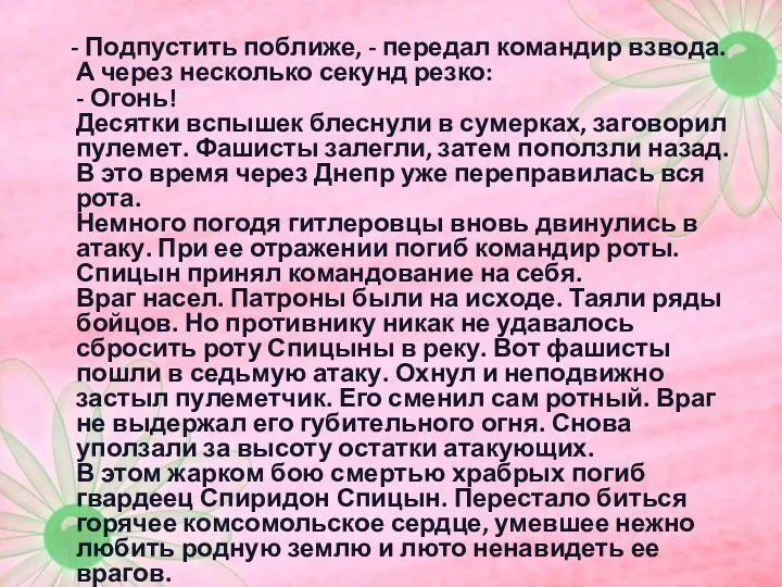 - Подпустить поближе, - передал командир взвода. А через несколько