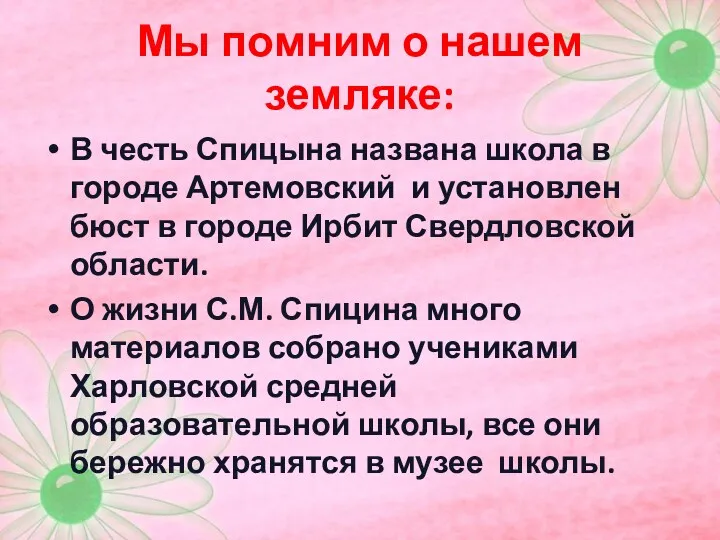 Мы помним о нашем земляке: В честь Спицына названа школа